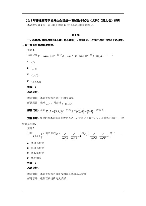 2013高考数学(文)真题专业解析(湖北卷)(精)