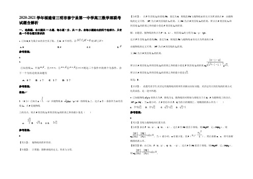 2020-2021学年福建省三明市泰宁县第一中学高三数学理联考试题含解析