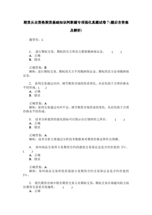 期货从业资格期货基础知识判断题专项强化真题试卷7(题后含答案及解析)