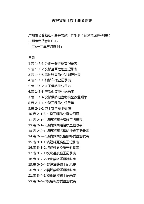 养护实施工作手册3附表