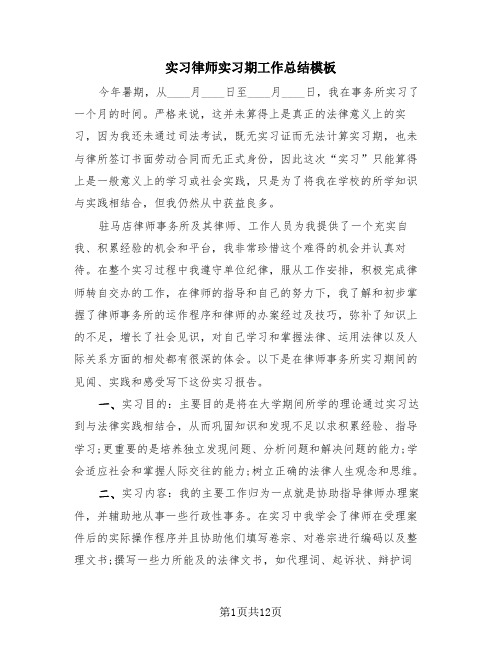 实习律师实习期工作总结模板(4篇)