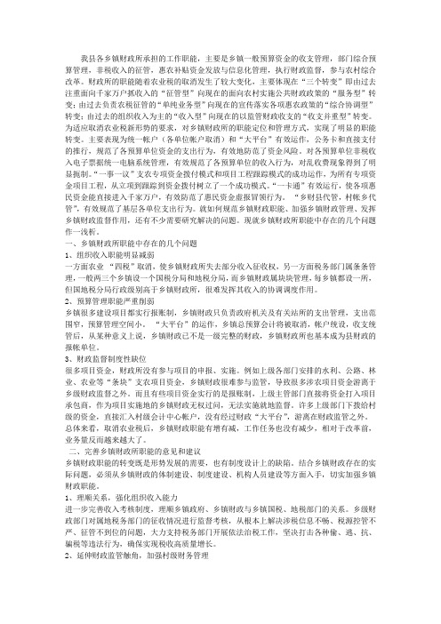 浅论乡镇财政所职能
