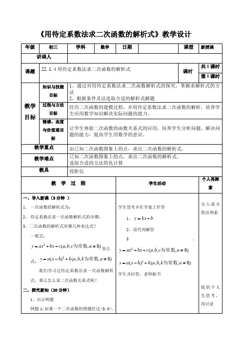 人教版九年级数学上册《用待定系数法求二次函数的解析式》教学设计