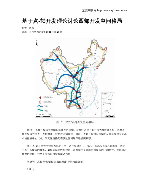 基于点-轴开发理论讨论西部开发空间格局