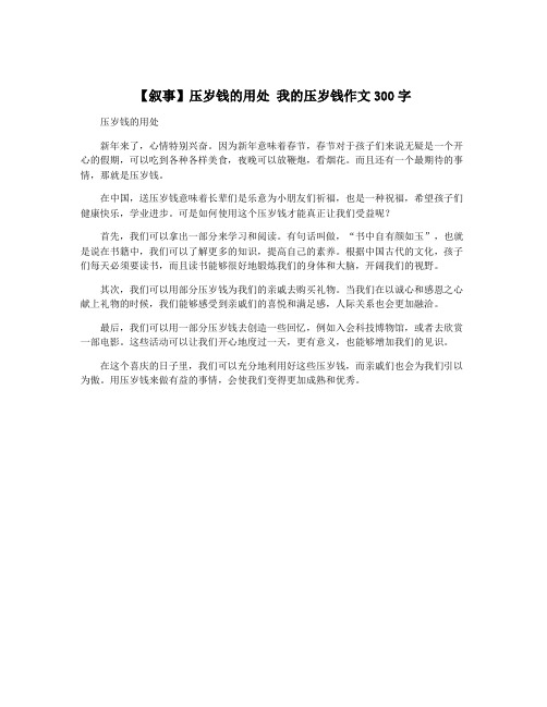 【叙事】压岁钱的用处 我的压岁钱作文300字