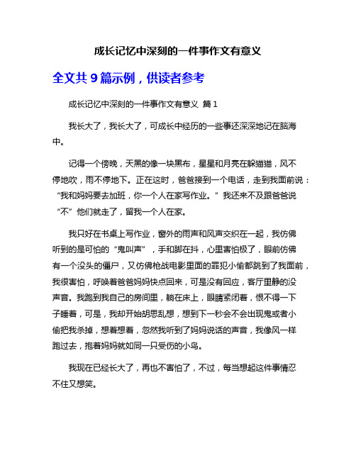 成长记忆中深刻的一件事作文有意义