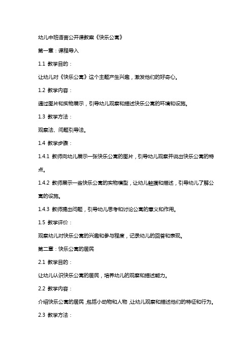 幼儿中班语言公开课教案《快乐公寓》