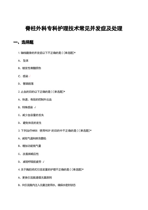 脊柱外科专科护理技术常见并发症及处理考核试题 