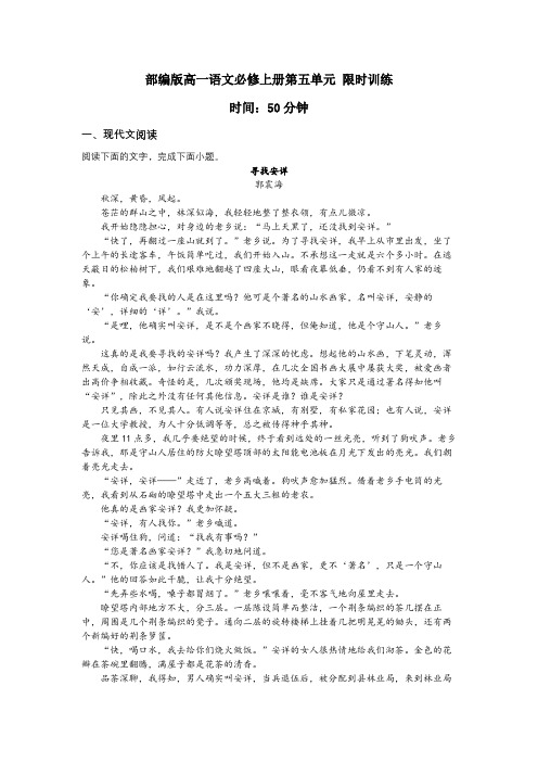 部编版高一语文必修上册第五单元 限时训练(试题+答案+答题卡)