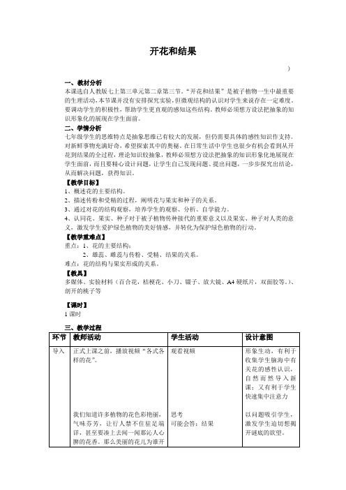 《开花和结果》优质教学设计