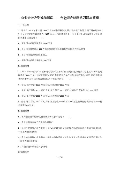 企业会计准则操作指南——金融资产转移练习题及答案