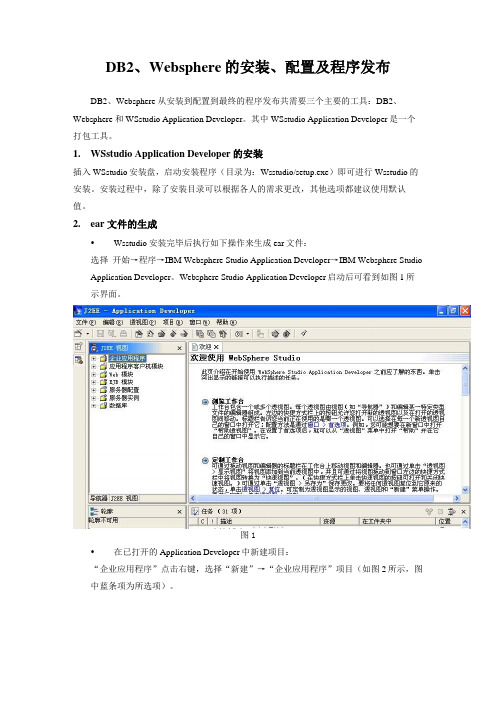 DB2、Websphere的安装、配置及程序发布