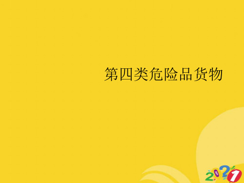 2021新第四类危险品货物专业资料