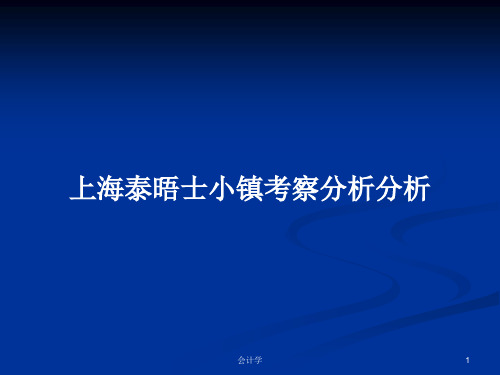 上海泰晤士小镇考察分析分析PPT学习教案