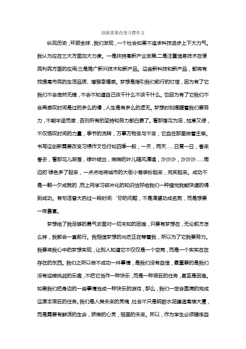 创新需要改变习惯作文