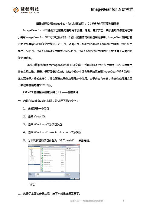 图像处理控件ImageGear for .NET教程： C# WPF应用程序创建示例