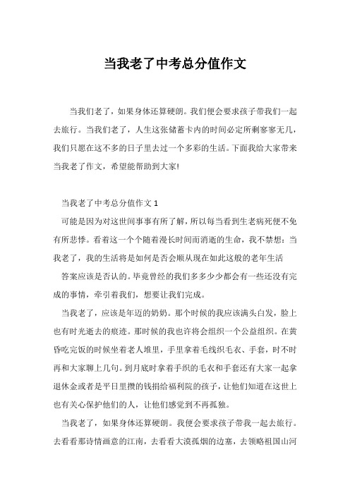 (中考作文)当我老了中考满分作文