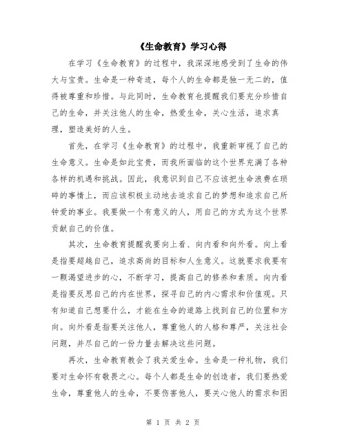 《生命教育》学习心得