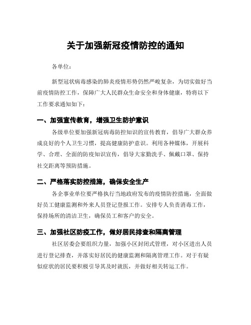 关于加强新冠疫情防控的通知