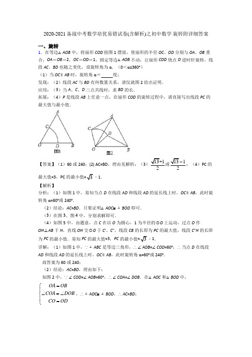 2020-2021备战中考数学培优易错试卷(含解析)之初中数学 旋转附详细答案