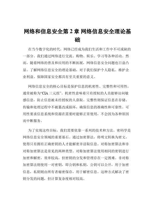 网络和信息安全第2章 网络信息安全理论基础