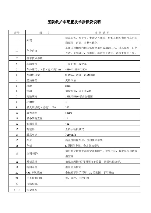 医院救护车配置技术指标及说明