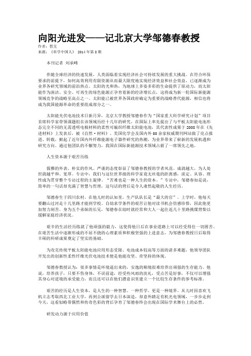 向阳光进发——记北京大学邹德春教授