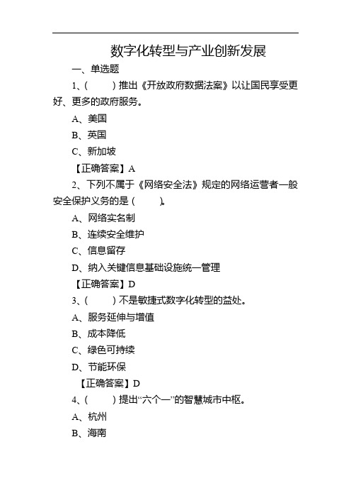 数字化转型与产业创新发展公需课答案