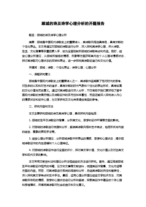 顾城的诗及诗学心理分析的开题报告