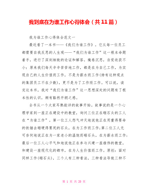 我到底在为谁工作心得体会(共11篇)