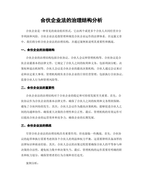 合伙企业法的治理结构分析