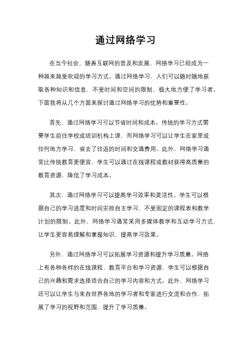 通过网络学习