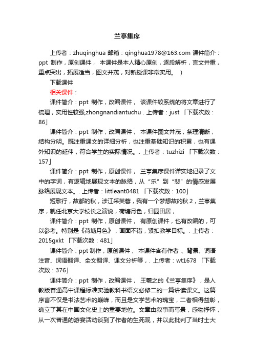 兰亭集序ppt课件下载（人教版高一必修二教学课件）