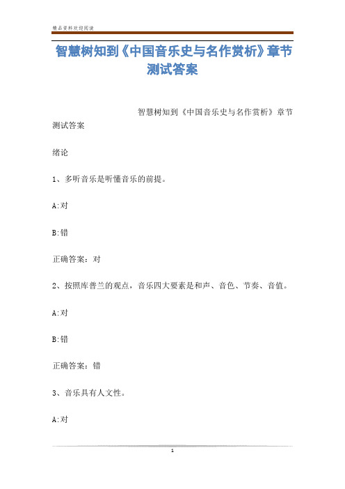 智慧树知到《中国音乐史与名作赏析》章节测试答案