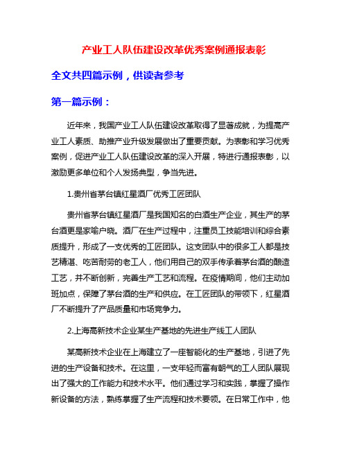 产业工人队伍建设改革优秀案例通报表彰