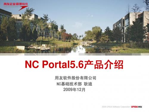 用友_NC_V56新特性培训_Portal产品介绍