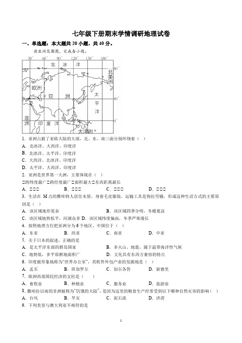 【7地RJ期末】安徽省阜阳市颍州区阜阳市第十五中学2023-2024学年七年级下学期期末地理试题