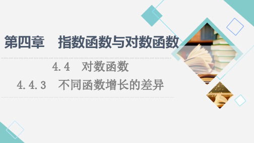 《不同函数增长差异比较》教学课件