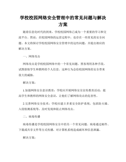 学校校园网络安全管理中的常见问题与解决方案