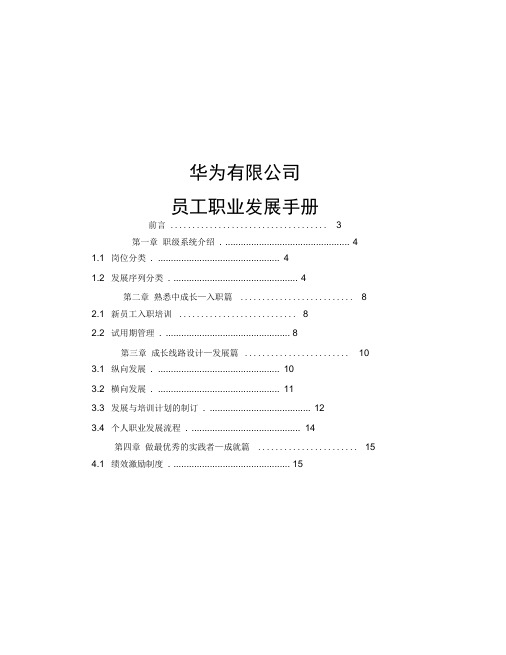 华为公司员工职业发展手册