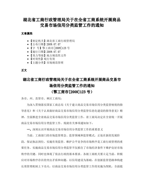 湖北省工商行政管理局关于在全省工商系统开展商品交易市场信用分类监管工作的通知