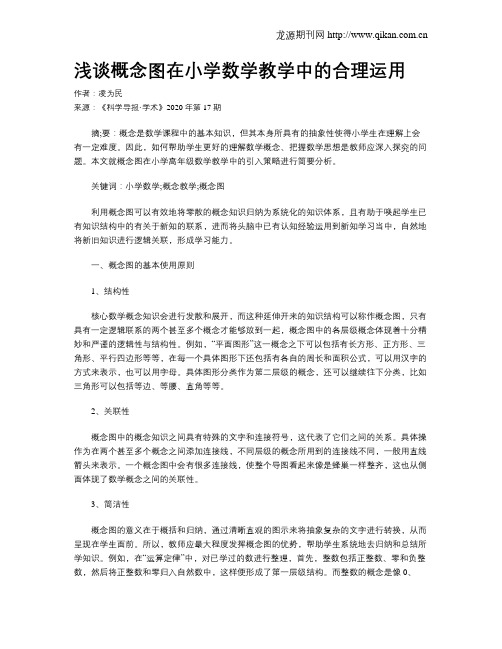 浅谈概念图在小学数学教学中的合理运用