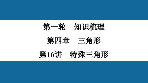 2022年中考数学一轮复习课件：第16讲 特殊三角形