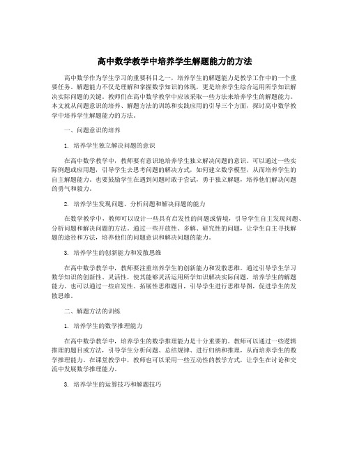 高中数学教学中培养学生解题能力的方法