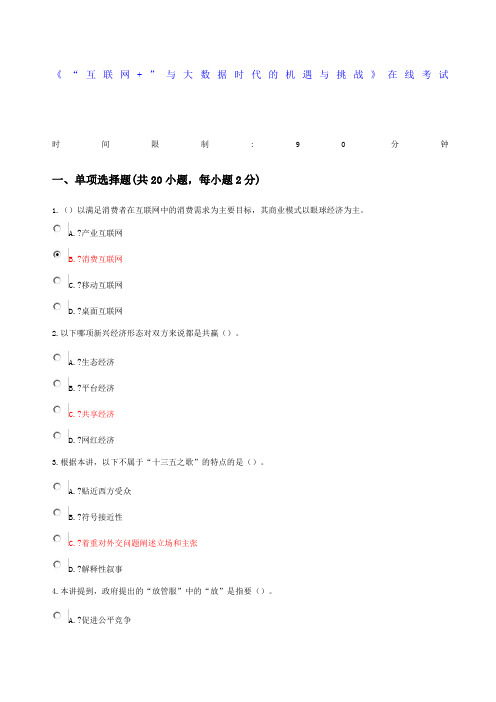 “互联网+”与大数据时代的机遇与挑战试题及答案