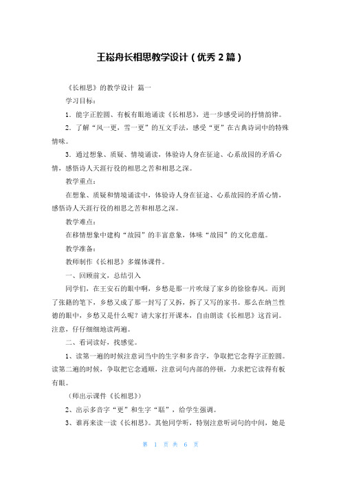 王崧舟长相思教学设计(优秀2篇)