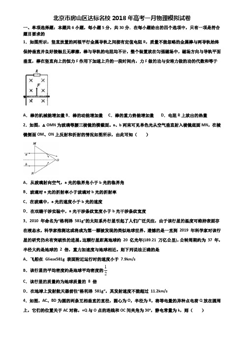 北京市房山区达标名校2018年高考一月物理模拟试卷含解析