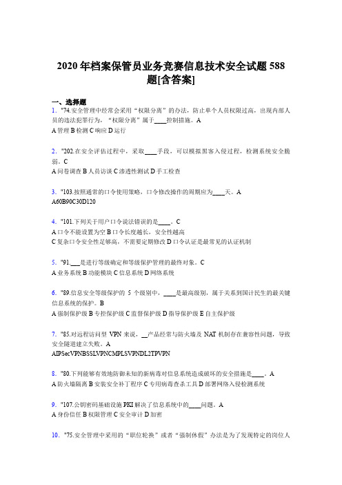 最新精编2020年档案保管员业务竞赛信息技术安全完整版考核题库588题(含参考答案)