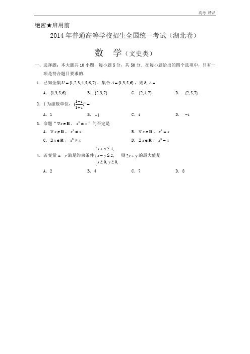 2014年湖北高考文科数学试题及答案(Word版)