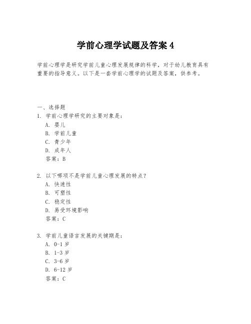 学前心理学试题及答案4